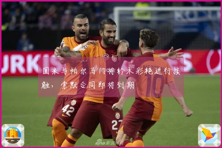 国米与帕尔马门将铃木彩艳进行接触，索默合同即将到期