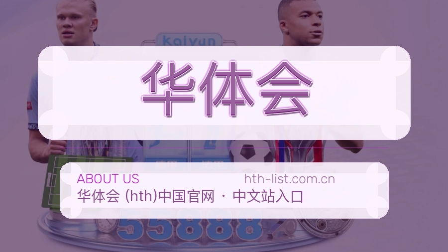 华体会平台简介